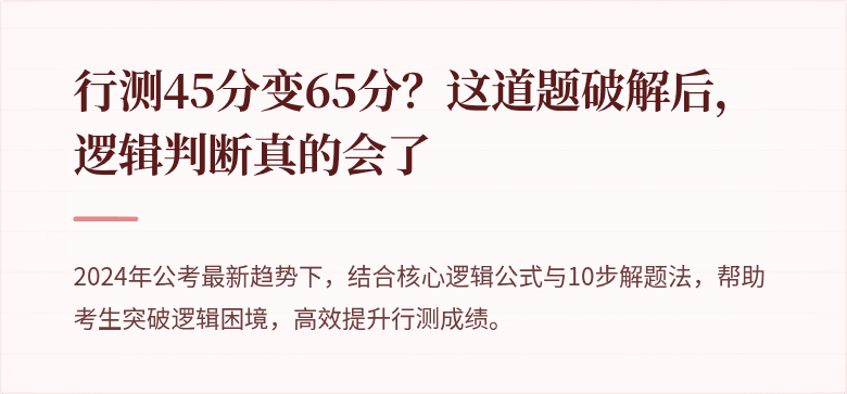 行测45分变65分？这道题破解后，逻辑判断真的会了