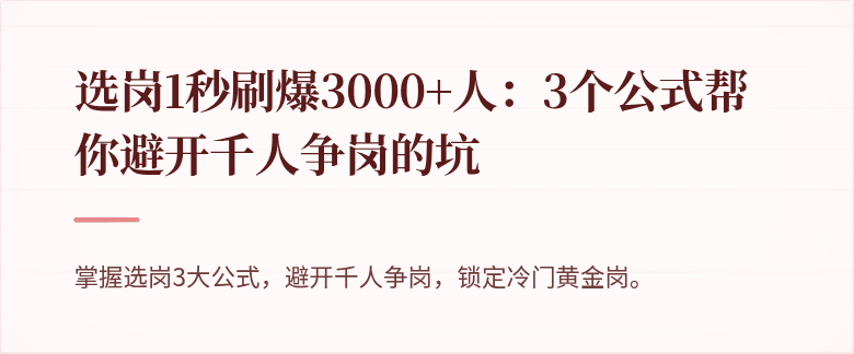 选岗1秒刷爆3000+人：3个公式帮你避开千人争岗的坑