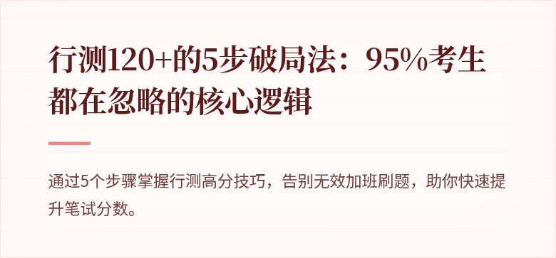 行测120+的5步破局法：95%考生都在忽略的核心逻辑