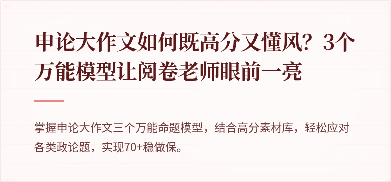 申论大作文如何既高分又懂风？3个万能模型让阅卷老师眼前一亮