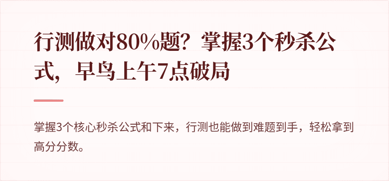 行测做对80%题？掌握3个秒杀公式，早鸟上午7点破局