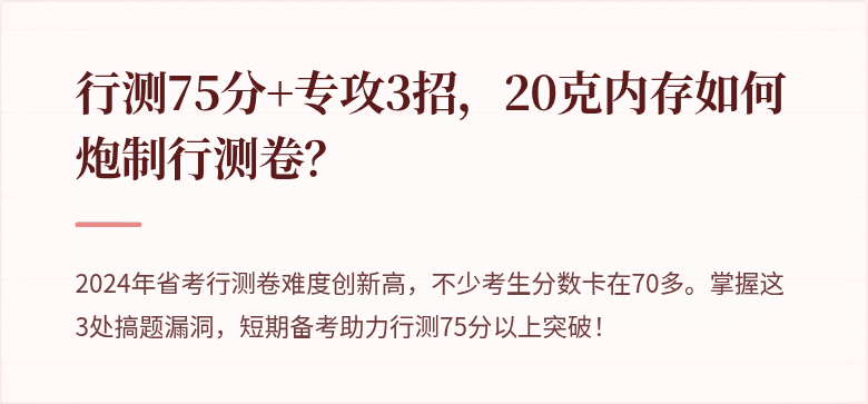 行测75分+专攻3招，20克内存如何炮制行测卷？