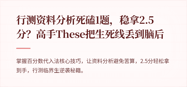 行测资料分析死磕1题，稳拿2.5分？高手These把生死线丢到脑后
