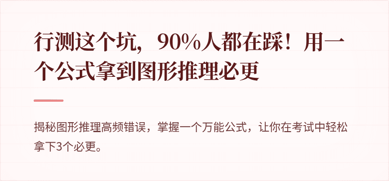 行测这个坑，90%人都在踩！用一个公式拿到图形推理必更