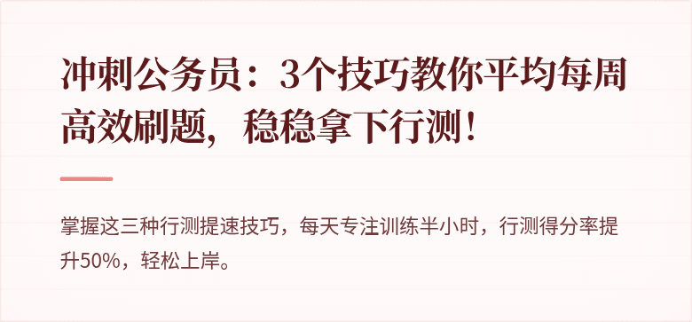 冲刺公务员：3个技巧教你平均每周高效刷题，稳稳拿下行测！