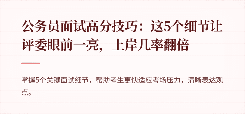 公务员面试高分技巧：这5个细节让评委眼前一亮，上岸几率翻倍
