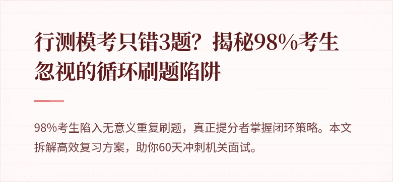 行测模考只错3题？揭秘98%考生忽视的循环刷题陷阱