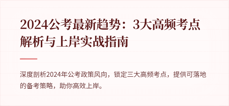 2024公考最新趋势：3大高频考点解析与上岸实战指南