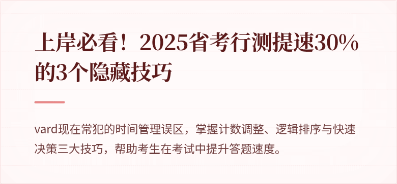 上岸必看！2025省考行测提速30%的3个隐藏技巧