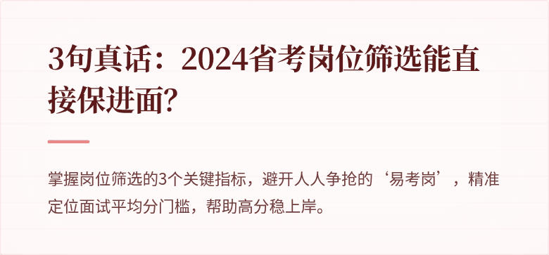 3句真话：2024省考岗位筛选能直接保进面？