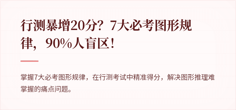 行测暴增20分？7大必考图形规律，90%人盲区！