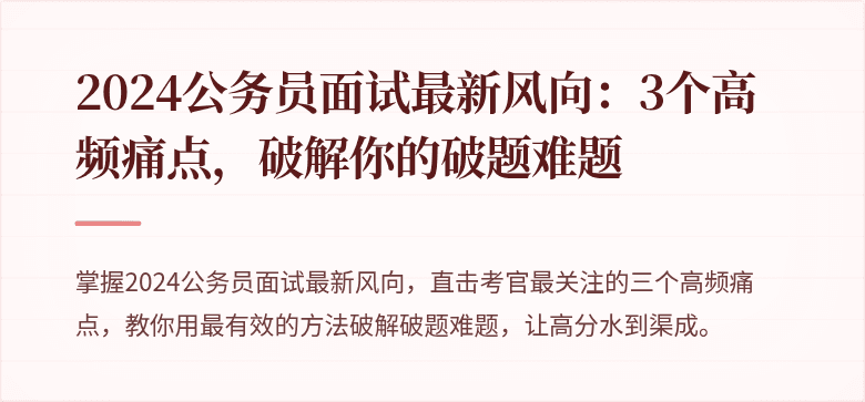 2024公务员面试最新风向：3个高频痛点，破解你的破题难题