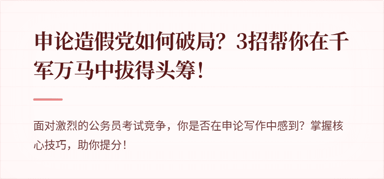 申论造假党如何破局？3招帮你在千军万马中拔得头筹！