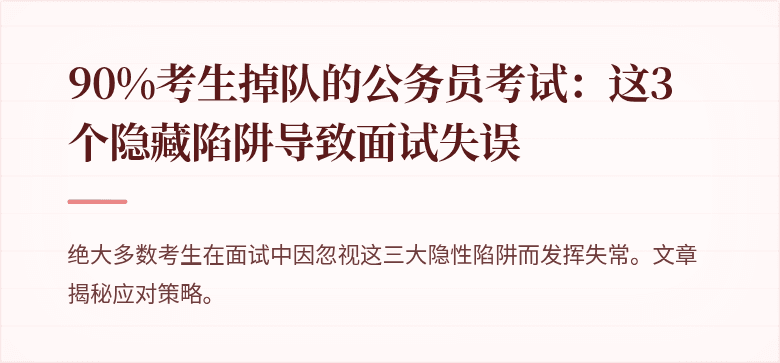 90%考生掉队的公务员考试：这3个隐藏陷阱导致面试失误