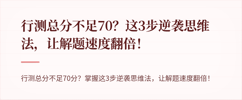 行测总分不足70？这3步逆袭思维法，让解题速度翻倍！