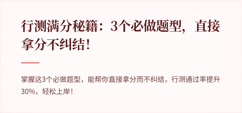 行测满分秘籍：3个必做题型，直接拿分不纠结！