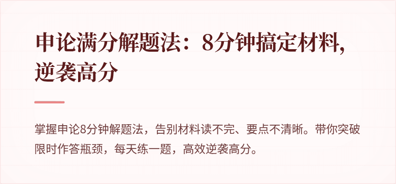 申论满分解题法：8分钟搞定材料，逆袭高分