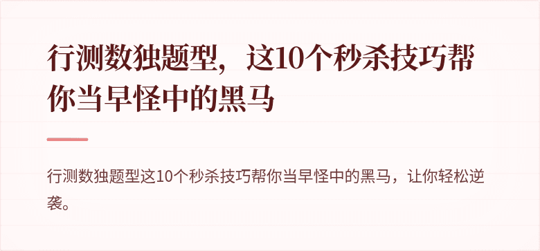 行测数独题型，这10个秒杀技巧帮你当早怪中的黑马