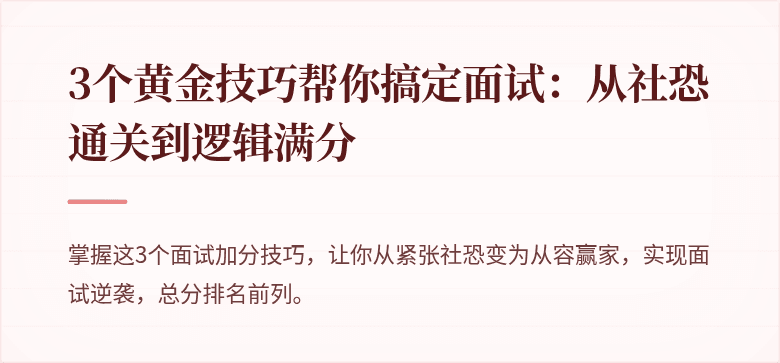 3个黄金技巧帮你搞定面试：从社恐通关到逻辑满分