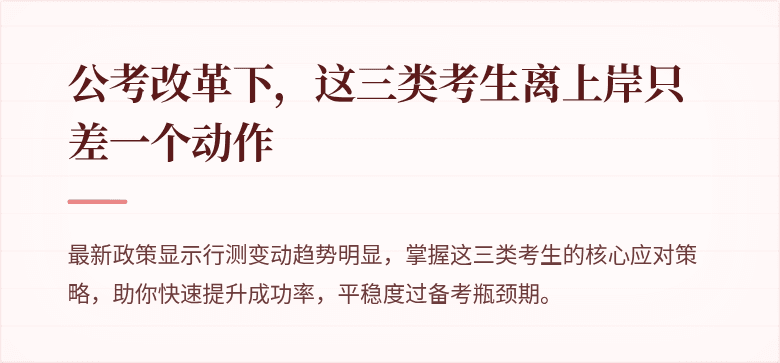 公考改革下，这三类考生离上岸只差一个动作