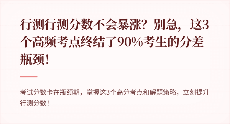 行测行测分数不会暴涨？别急，这3个高频考点终结了90%考生的分差瓶颈！