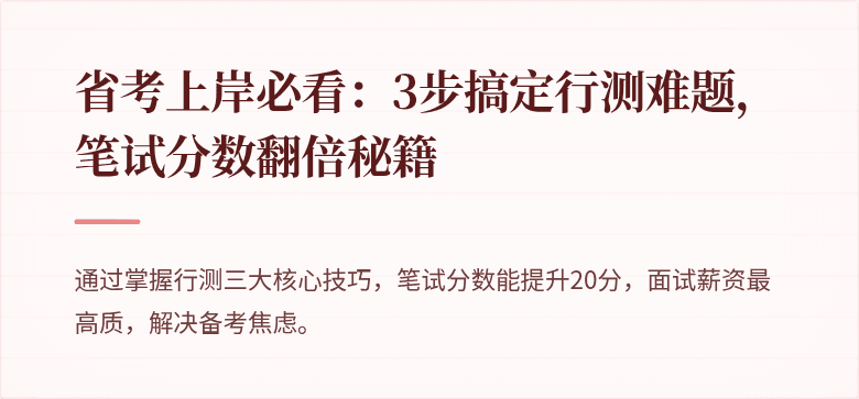 省考上岸必看：3步搞定行测难题，笔试分数翻倍秘籍
