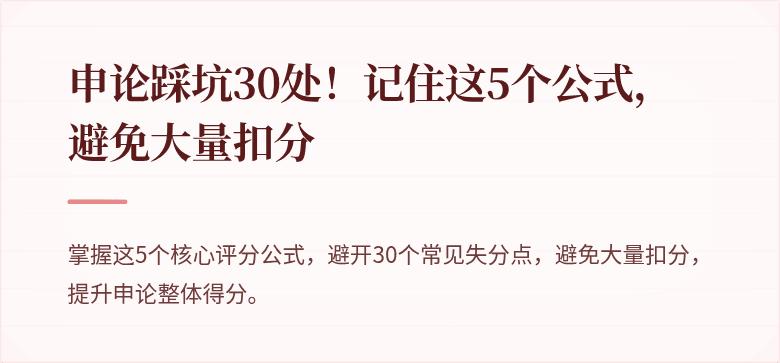 申论踩坑30处！记住这5个公式，避免大量扣分