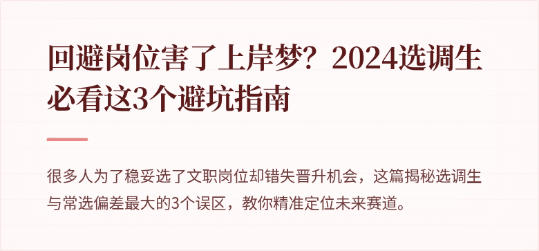 回避岗位害了上岸梦？2024选调生必看这3个避坑指南