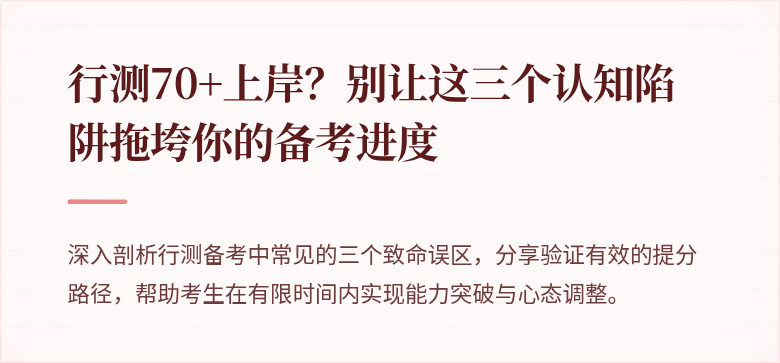 行测70+上岸？别让这三个认知陷阱拖垮你的备考进度