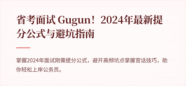 省考面试 Gugun！2024年最新提分公式与避坑指南