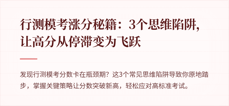行测模考涨分秘籍：3个思维陷阱，让高分从停滞变为飞跃