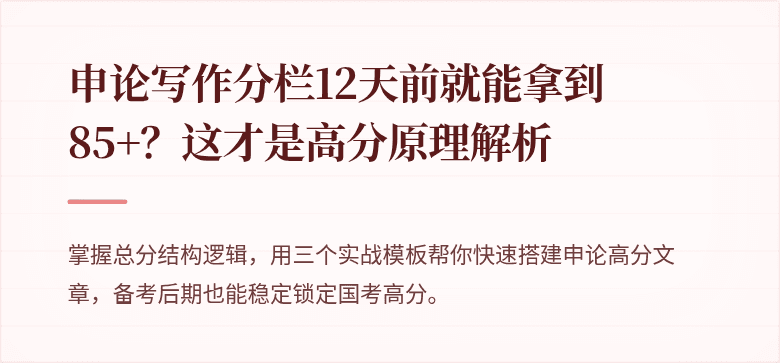 申论写作分栏12天前就能拿到85+？这才是高分原理解析