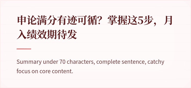 申论满分有迹可循？掌握这5步，月入绩效期待发