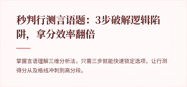 秒判行测言语题：3步破解逻辑陷阱，拿分效率翻倍