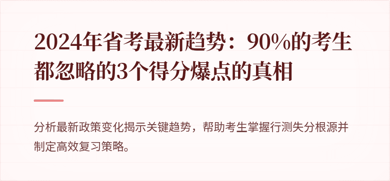 2024年省考最新趋势：90%的考生都忽略的3个得分爆点的真相