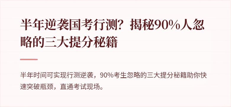 半年逆袭国考行测？揭秘90%人忽略的三大提分秘籍