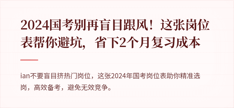 2024国考别再盲目跟风！这张岗位表帮你避坑，省下2个月复习成本
