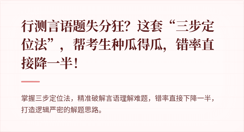 行测言语题失分狂？这套“三步定位法”，帮考生种瓜得瓜，错率直接降一半！