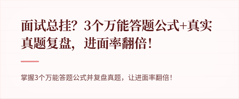 面试总挂？3个万能答题公式+真实真题复盘，进面率翻倍！