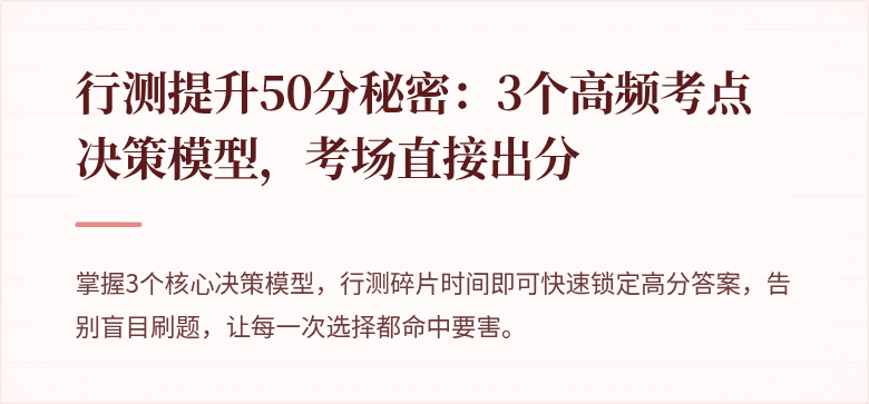 行测提升50分秘密：3个高频考点决策模型，考场直接出分
