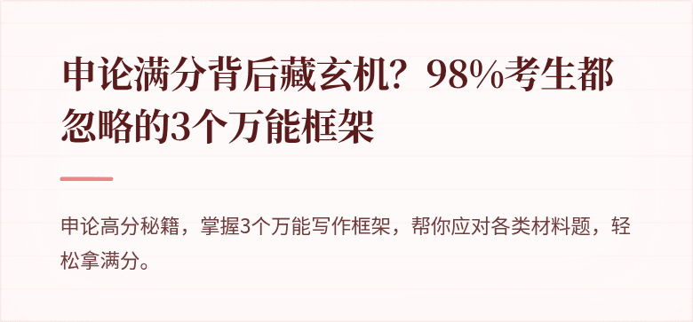 申论满分背后藏玄机？98%考生都忽略的3个万能框架