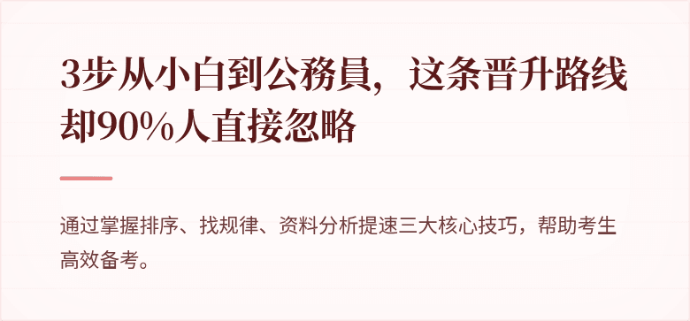 3步从小白到公務員，这条晋升路线却90%人直接忽略