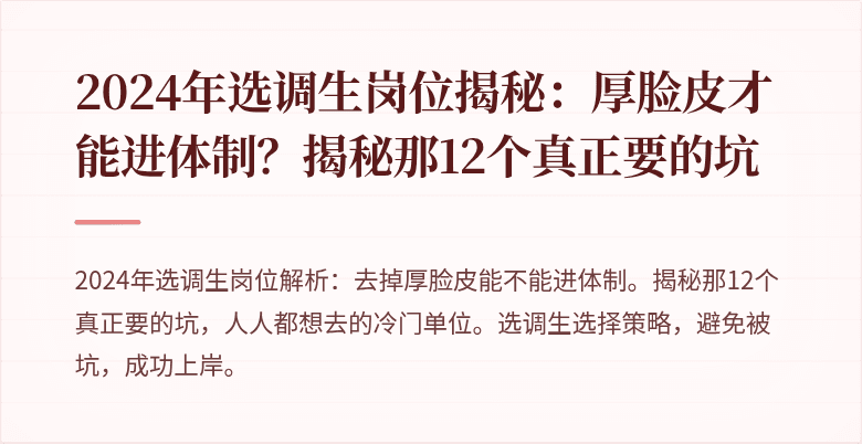 2024年选调生岗位揭秘：厚脸皮才能进体制？揭秘那12个真正要的坑