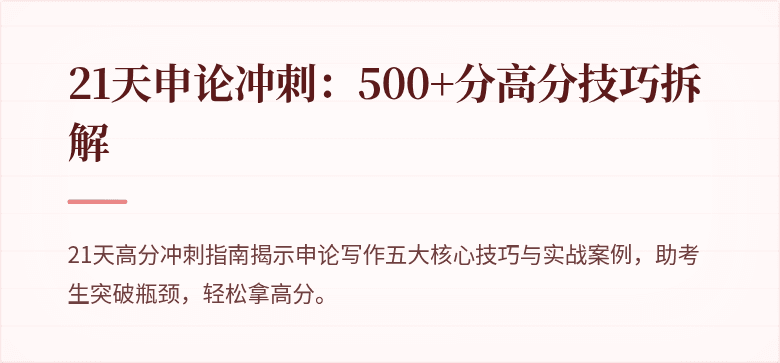 21天申论冲刺：500+分高分技巧拆解