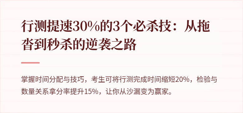 行测提速30%的3个必杀技：从拖沓到秒杀的逆袭之路