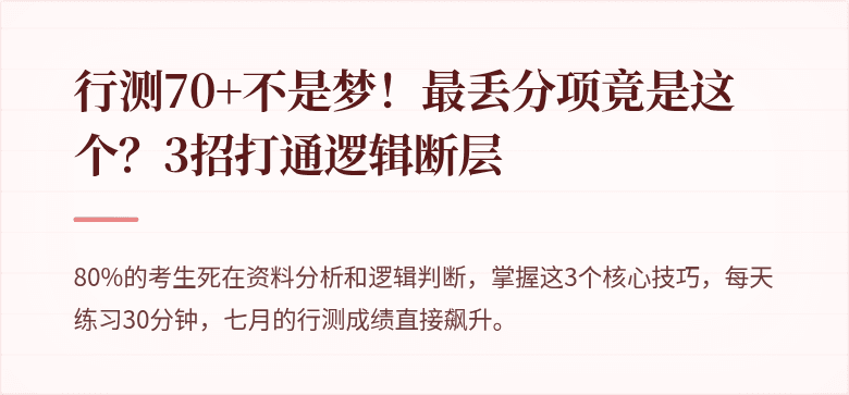行测70+不是梦！最丢分项竟是这个？3招打通逻辑断层