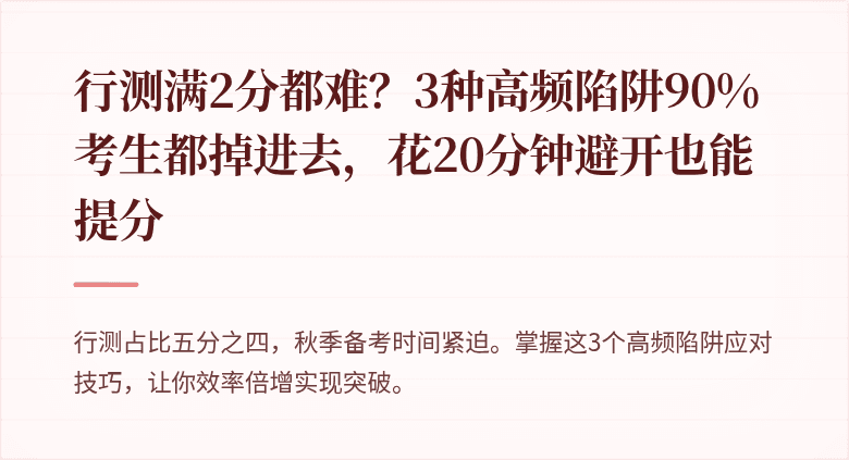 行测满2分都难？3种高频陷阱90%考生都掉进去，花20分钟避开也能提分