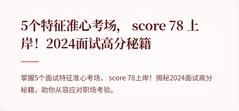 5个特征准心考场， score 78 上岸！2024面试高分秘籍