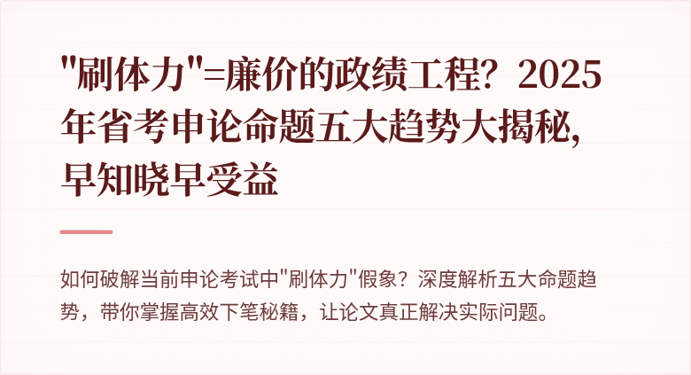 "刷体力"=廉价的政绩工程？2025年省考申论命题五大趋势大揭秘，早知晓早受益