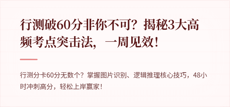 行测破60分非你不可？揭秘3大高频考点突击法，一周见效！